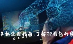 TP钱包手机使用指南：了解