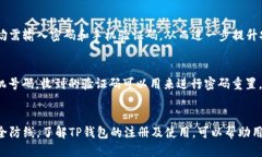   TP钱包注册指南：使用手