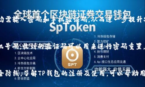   TP钱包注册指南：使用手机号码进行安全注册 / 

 guanjianci TP钱包, 手机号码注册, 加密钱包, 数字货币 /guanjianci 

## 内容主体大纲

### 一、引言
- 介绍TP钱包的背景和重要性
- 为什么选择手机号码注册的方式

### 二、TP钱包简介
- TP钱包是什么
- TP钱包的主要功能与特色
- TP钱包的安全性分析

### 三、TP钱包注册流程
- 提前准备：所需资料
- 步骤一：下载TP钱包应用
- 步骤二：选择注册方式
- 步骤三：输入手机号码及获取验证码
- 步骤四：设置密码和确认注册
- 步骤五：完成注册及初始设置

### 四、通过手机号码注册的好处
- 增强安全性
- 方便恢复账户
- 符合用户习惯

### 五、TP钱包的使用指南
- 如何进行资产管理
- 如何进行交易
- 如何查看历史记录
- 常见问题及解决方案

### 六、常见问题及解答
- 问题一：为什么注册TP钱包需要手机号码？
- 问题二：短信验证码收不到怎么办？
- 问题三：如何保护我的手机号码不被泄露？
- 问题四：注册后可以更改手机号码吗？
- 问题五：TP钱包的安全性和隐私保护措施有哪些？
- 问题六：如何找回忘记密码的TP钱包账户？ 

### 七、总结
- 登录和保护账户的重要性
- 鼓励用户尽快注册体验TP钱包

---

### 一、引言
随着数字货币的迅速发展，越来越多的人开始关注加密钱包，其中TP钱包以其优良的用户体验和强大的功能受到了广泛欢迎。作为一个新用户，快速且安全地注册一个TP钱包账户是迈向数字货币世界的第一步，而使用手机号码注册则成为了一种常见且有效的方式。

本文将详细介绍TP钱包注册的全过程，尤其是如何使用手机号码进行注册，并解答与注册相关的常见问题，帮助用户安全顺利地开始他们的数字货币旅程。

### 二、TP钱包简介
TP钱包是一种多功能的加密数字货币钱包，用户可以通过它来存储、管理和交易各种数字资产。TP钱包支持多个主流区块链网络，包括但不限于以太坊、比特币等，同时它还提供了用户友好的界面和强大的安全保障。

TP钱包的特色在于其多资产支持、灵活的交易方式以及社区支持，用户不仅可以进行资产的存储和发送，还能够参与去中心化金融活动。TP钱包致力于为用户提供高效、安全的数码货币交易体验。

### 三、TP钱包注册流程
#### 步骤一：下载TP钱包应用
首先，用户需要前往手机的应用商店（App Store或Google Play）搜索并下载TP钱包应用。应用的文件大小适中，下载安装过程快速便捷。

#### 步骤二：选择注册方式
打开TP钱包应用后，用户会看到“注册”选项。点击后，用户需要选择使用“手机号码”作为注册方式。

#### 步骤三：输入手机号码及获取验证码
用户需要在输入框中填写自己的手机号码，并请求系统发送验证码到该手机。这个步骤是为了确保用户在注册过程中拥有该手机，以提高安全性。

#### 步骤四：设置密码和确认注册
收到验证码后，用户需要在相应的输入框中填写验证码，并设置一个安全密码。密码设置过程需要符合一定的安全要求，例如长度和复杂性。

#### 步骤五：完成注册及初始设置
经过以上步骤，用户将成功注册TP钱包账户，随后可以进行一些初始设置，例如选择语言、开启安全提示等。

### 四、通过手机号码注册的好处
使用手机号码进行注册的方式有多重优势。首先，它提升了账户的安全性，只有拥有手机的人才能完成注册及后续操作。其次，手机号码可以作为账户的恢复方式，确保用户在忘记密码时能够快速找回账户。此外，手机号码注册符合大多数用户的使用习惯，简单明了，大大降低了注册门槛。

### 五、TP钱包的使用指南
#### 如何进行资产管理
TP钱包提供了一键添加资产的功能，用户可以在资产管理界面添加自己所持有的各种数字资产，方便随时查看和管理。

#### 如何进行交易
在TP钱包中，用户可以非常直观地进行数字货币的转账、交换等操作，各种交易信息清晰且实时更新，以帮助用户随时把握市场动态。

#### 如何查看历史记录
通过TP钱包，用户还可以方便地查看自己的交易历史，包括交易时间、金额、状态等，以便进行全面的资产分析。

### 六、常见问题及解答

#### 问题一：为什么注册TP钱包需要手机号码？
手机号码注册可以有效增强账户的安全性，并确保用户在需要重置密码或找回账户时，不会失去对账户的控制。手机上收到的短信验证码将为每一次交易提供额外的安全保障。

#### 问题二：短信验证码收不到怎么办？
如果在注册过程中未能收到验证码，用户可以尝试以下几种方法：确认手机号码输入正确、检查手机信号、确保没有开启“勿扰模式”或“飞行模式”。同时，还可以尝试重新发送验证码。在极少情况下，可能是由于运营商的问题导致延迟，这时用户可以稍等片刻，再尝试获取验证码。

#### 问题三：如何保护我的手机号码不被泄露？
用户在注册TP钱包时应确保在一个安全、私密的环境中进行，避免在公共网络下进行账户操作。选择强密码以及启用双重认证也是保护账户的有效手段。此外，不要随意分享个人信息，尤其是在社交网络上，增强个人隐私保护意识。

#### 问题四：注册后可以更改手机号码吗？
TP钱包允许用户在账户设置中更改注册的手机号码。但在更改过程中，用户需要完成安全验证，确保只有账户拥有者才能进行此类操作。在更改成功后，新的手机号码将接收所有相关的安全通知及验证码。

#### 问题五：TP钱包的安全性和隐私保护措施有哪些？
TP钱包采取多层次的信息安全防护措施，包括加密存储用户数据、使用冷热钱包分离技术等。此外，用户在交易和登录时均需输入密码和手机验证码，从而进一步提升安全性。TP钱包还定期进行安全审计，以应对可能的监控和攻击风险。

#### 问题六：如何找回忘记密码的TP钱包账户？
若用户忘记TP钱包账户的密码，可以通过手机号码的验证码来重置密码。进入登录界面后，选择“忘记密码”选项，输入手机号码，收到的验证码可以用来进行密码重置。用户需设置一个新的安全密码，并牢记以避免后续的困扰。

### 七、总结
总之，TP钱包作为数字货币管理工具，为用户提供了便捷、安全的注册方式，而手机号码注册则是其中一道不可或缺的安全防线。了解TP钱包的注册及使用，可以帮助用户更好地融入加密货币市场并进行有效的资产管理。希望每一位用户都能顺利注册并享受到TP钱包带来的便利与安全。