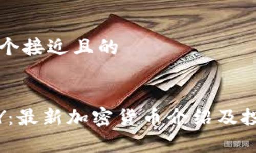 思考一个接近且的


BTGCPY：最新加密货币介绍及投资分析