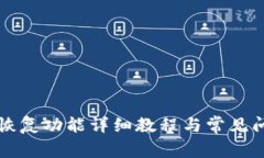 TP钱包恢复功能详细教程与