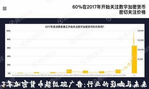 
2023年加密货币超级碗广告：行业的影响与未来发展