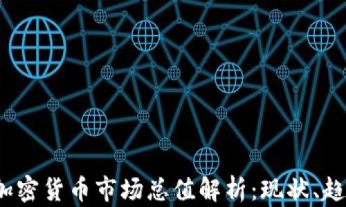 
2023年加密货币市场总值解析：现状、趋势与未来