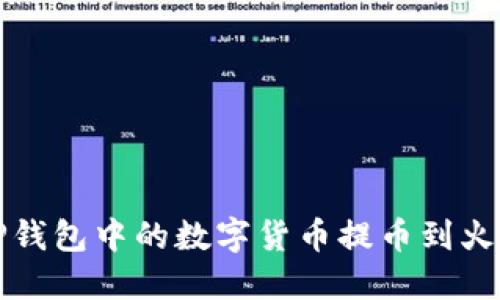 如何将TP钱包中的数字货币提币到火币交易所