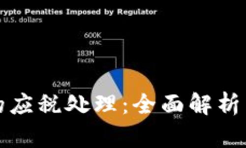 加密货币的应税处理：全面解析与实用指南