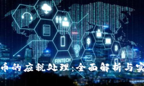 加密货币的应税处理：全面解析与实用指南