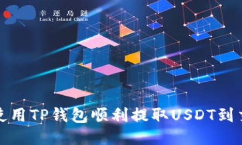 如何使用TP钱包顺利提取USDT到交易所