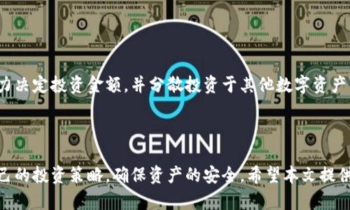    如何在TP钱包购买火星币？  / 

 guanjianci  TP钱包, 火星币, 数字货币购买, 虚拟货币投资  /guanjianci 

## 内容主体大纲

1. **引言**
   - 介绍TP钱包
   - 火星币的简介与优势

2. **注册与设置TP钱包**
   - TP钱包的下载与安装
   - 创建钱包与备份密码
   - 添加火星币资产

3. **购买火星币的步骤**
   - 方法一：通过信用卡购买
   - 方法二：通过其他数字货币交换
   - 方法三：参与火星币的初始发行

4. **注意事项与风险管理**
   - 投资火星币的风险分析
   - 如何保护自己的资产

5. **常见问题解答**
   - 如何查看火星币的价格？
   - TP钱包的安全性如何？
   - 如何转账火星币？
   - 常见的购买错误与解决办法
   - 火星币的未来发展趋势
   - 如何进行火星币的投资与交易？

6. **结论**
   - 总结购买火星币的重要性
   - 一些额外的资源推荐

---

### 1. 引言

#### 介绍TP钱包

TP钱包是一款在数字货币领域越来越受到欢迎的数字资产管理工具。用户不仅可以用它存储多种数字资产，同时它的操作界面也相对简单，适合新手和有经验的用户使用。此外，TP钱包具备强大的安全性和隐私保护功能，这也是它备受青睐的原因之一。

#### 火星币的简介与优势

火星币（Mars Coin）是一种新兴的数字货币，它在社区和市场上逐渐获得了一定的关注。火星币的背后有着独特的项目背景，致力于推动区块链技术在太空产业中的应用。其优势在于随着科技的发展，火星 exploration 将越来越受到重视，从而带来巨大的投资潜力。

### 2. 注册与设置TP钱包

#### TP钱包的下载与安装

要购买火星币，首先需要在手机上下载TP钱包。无论是安卓还是iOS系统，用户都可以在各大应用商店中找到并下载。

#### 创建钱包与备份密码

安装完成后，打开TP钱包并进行注册，用户需设置一个强密码以确保账户安全。系统会提示用户备份助记词，这是非常重要的步骤，务必妥善保存，这样在遗失手机或密码时仍可找回账户。

#### 添加火星币资产

在TP钱包中，用户可通过“添加资产”功能来把火星币加入，进行后续的购买和交易。

### 3. 购买火星币的步骤

#### 方法一：通过信用卡购买

使用信用卡直接购买火星币是一种非常方便的方式。用户只需在TP钱包中选择“购买”选项，按照提示输入信用卡信息即可完成购买。值得注意的是，这种方式可能会产生一定的手续费。

#### 方法二：通过其他数字货币交换

用户也可以选择用其他已经拥有的数字货币，如比特币或以太坊，来兑换火星币。这个过程一般称为“交易”。用户需要在TP钱包中找到交易功能，选择兑换的币种和金额。

#### 方法三：参与火星币的初始发行

如果火星币正在进行初始发行（ICO），用户可以通过TP钱包参与认购。这通常会在火星币的官方网站上发布相关信息，用户要注意时间和参与方式。

### 4. 注意事项与风险管理

#### 投资火星币的风险分析

投资数字货币有一定的风险，包括市场波动、技术风险等。在决定投资火星币之前，用户需了解该币的市场动态和项目背景。

#### 如何保护自己的资产

为确保资产安全，用户应该定期更新密码，不把助记词分享给他人，使用双重认证等安全措施。此外，注意警惕钓鱼攻击和假冒网站。

### 5. 常见问题解答

#### 如何查看火星币的价格？

查看火星币的市场价格
用户可以通过各大数字货币交易平台或应用，实时查看火星币的价格走势。大部分交易平台会提供交易量、市场深度等信息，使投资者能够掌握详细的市场动态。

#### TP钱包的安全性如何？

TP钱包的安全性分析
TP钱包采用了多重加密技术和冷钱包存储等多种安全防护措施，用户应定期更新软件和操作系统，保持钱包的安全性。同时，尽量使用信任度高的网络环境进行操作。

#### 如何转账火星币？

火星币的转账步骤
用户在TP钱包中选择转账选项，输入接收方的地址和转账金额，确认后即可完成转账。请注意，在进行转账前要仔细核对地址，以防资金损失。

#### 常见的购买错误与解决办法

购买火星币时的常见问题
有些用户可能会因为操作失误导致购买失败，例如输入错误的数量或地址。在此情况下，用户可再次查看交易记录，确认信息后再进行操作。

#### 火星币的未来发展趋势

对火星币未来的展望
火星币在区块链领域的应用前景颇为广阔。随着太空技术的不断发展，其潜在市场和应用也将逐渐显现。同时，火星币的团队若能持续推动项目进展，将有助于其 price 价值提升。

#### 如何进行火星币的投资与交易？

火星币的投资与交易指南
投资和交易火星币需要关注市场动态、项目进展以及相关政策，制定合理的投资策略。用户应根据自身风险承受能力决定投资金额，并分散投资于其他数字资产以降低风险。

### 6. 结论

购买火星币是一项有潜力的投资选择，但同时也伴随着一定的风险。用户必须做好充分的准备与研究，选择适合自己的投资策略，确保资产的安全。希望本文提供的知识能够帮助到您在TP钱包上成功购买火星币。如果您还有其他疑问，可以查阅更多相关资料或咨询专业人士。