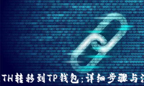 
如何将ETH转移到TP钱包：详细步骤与注意事项