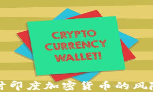 
深入探讨印度加密货币的风险与挑战