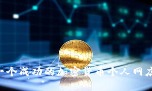 如何建立一个成功的加密货币个人网店：详细指南