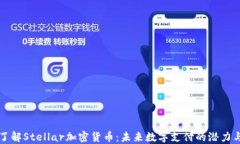 深入了解Stellar加密货币：