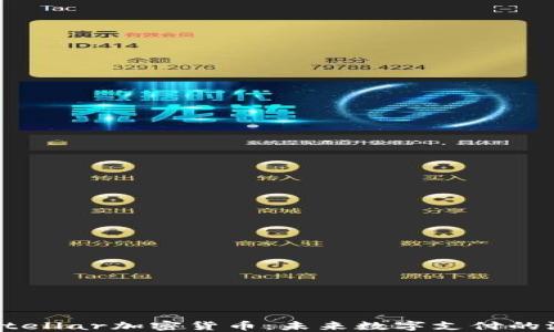 
深入了解Stellar加密货币：未来数字支付的潜力与挑战