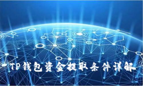 TP钱包资金提取条件详解