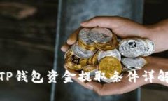 TP钱包资金提取条件详解
