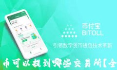codetp钱包的币可以提到哪