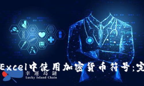 如何在Excel中使用加密货币符号：完整指南
