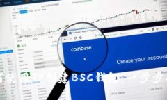 如何使用TP创建BSC钱包：一