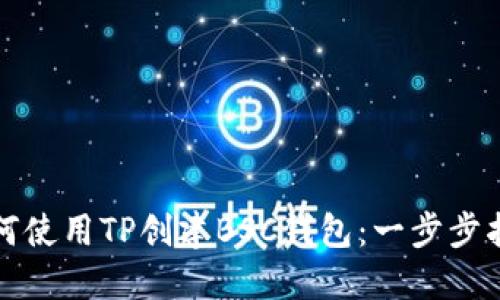 如何使用TP创建BSC钱包：一步步指南