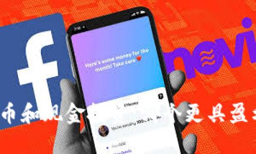 加密货币和现金投资:哪个更具盈利潜力?