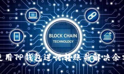 如何使用TP钱包进行转账并解决余额问题