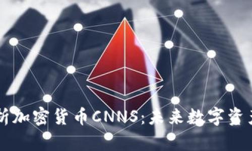 全面解析加密货币CNNS：未来数字资产的新星