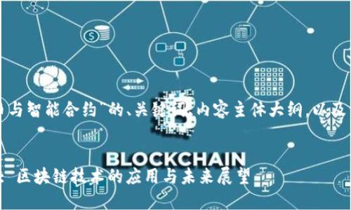 以下是关于“加密货币与智能合约”的、关键词、内容主体大纲，以及相关问题的详细介绍。


加密货币与智能合约: 区块链技术的应用与未来展望