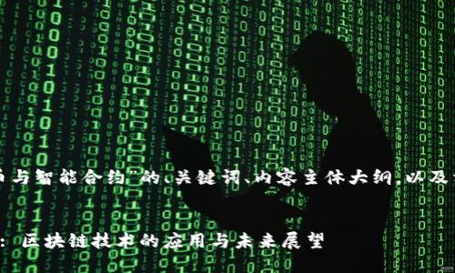 以下是关于“加密货币与智能合约”的、关键词、内容主体大纲，以及相关问题的详细介绍。


加密货币与智能合约: 区块链技术的应用与未来展望