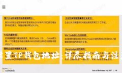 如何设置TP钱包地址：详尽