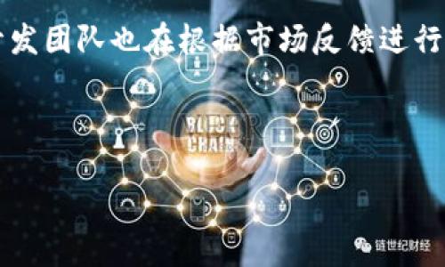 如何下载和使用tp去中心化钱包：全面指南

去中心化钱包, tp钱包, 钱包下载, 加密货币/guanjianci

## 内容主体大纲

### 1. 引言
- 什么是去中心化钱包？
- tp去中心化钱包的特点与优势

### 2. tp去中心化钱包的功能
- 多种加密货币支持
- 私钥自管及安全性
- 跨平台操作

### 3. 如何下载tp去中心化钱包
- 下载步骤（安卓与iOS）
- 安装过程中的注意事项
- 常见问题及解决方案

### 4. tp钱包的使用指南
- 创建钱包账户
- 导入已有钱包的方法
- 资产管理与交易流程

### 5. tp去中心化钱包的安全性分析
- 私钥管理模式
- 备份与恢复
- 常见的安全防护措施

### 6. 未来发展及趋势
- 市场反馈与用户体验
- 去中心化钱包的发展趋势

### 7. 结论
- 总结tp去中心化钱包的优势与前景

---

## 内容输出示例

### 1. 引言

在当今数字货币迅速发展的时代，去中心化钱包成为用户存储和管理加密资产不可或缺的工具。去中心化钱包允许用户直接控制自己的私钥和资产，使得交易更加安全和透明。而tp去中心化钱包以其便捷的操作和强大的功能，迅速吸引了众多用户的关注。

tp去中心化钱包是一种支持多种主流加密货币的数字钱包，用户在这里不仅可以安全存储自己的数字资产，还能进行实时交易。随着越来越多的用户加入，学习如何下载和使用tp去中心化钱包显得尤为重要。

### 2. tp去中心化钱包的功能

tp去中心化钱包提供了一系列强大的功能，使得用户能够轻松管理其加密资产。以下是tp钱包的一些主要功能：

#### 多种加密货币支持

tp钱包支持比特币、以太坊等多种主流加密货币。用户可以在同一个钱包中管理多个资产，这样大大提高了资产管理的便利性。

#### 私钥自管及安全性

与传统的钱包不同，去中心化钱包中的私钥完全由用户自己保管，确保了资产的安全性。在任何时间、任何地点，用户都可以随时访问自己的资产。

#### 跨平台操作

tp去中心化钱包可在多个平台上使用，包括手机和电脑。无论用户身处何地，只需简单的几步操作即可轻松进行资产交易。

### 3. 如何下载tp去中心化钱包

下载tp去中心化钱包的过程相对简单，但用户在操作时需注意一些细节。在这一部分中，我们将提供安卓和iOS用户的下载步骤。

#### 下载步骤（安卓与iOS）

对于安卓用户，由于Google Play商店的限制，建议用户直接通过tp官方网站下载APK文件。用户需确保下载的文件来源安全，避免潜在的风险。

对于iOS用户，可以通过App Store直接搜索“tp钱包”，然后按提示完成下载安装。无论是哪个平台，确保下载完毕后及时更新至最新版本，以享受钱包的最新功能和安全保障。

#### 安装过程中的注意事项

在安装过程中，建议用户仔细阅读相关隐私政策和用户协议。此外，下载完成后，切勿随意分享私钥和助记词，以避免资金被盗。

#### 常见问题及解决方案

对于下载过程中遇到的问题，如文件无法安装、无法找到应用等，用户可访问官方网站的FAQ部分，或通过社交媒体与客服取得联系。

### 4. tp钱包的使用指南

成功下载并安装tp去中心化钱包后，用户就可以开始使用它了。以下是使用wallet的详细步骤：

#### 创建钱包账户

在首次使用tp钱包时，用户需要创建一个新账户。按照提示设置安全密码，并妥善保管生成的助记词。助记词是恢复钱包最重要的凭证，丢失后无法恢复。

#### 导入已有钱包的方法

如果用户有已有的钱包，可以选择导入。通过提供现有钱包的私钥或助记词，用户可以将资产导入到tp钱包中。这样，可以集中管理不同的资产。

#### 资产管理与交易流程

用户可以通过简单的界面查看和管理资产。在tp钱包中，用户可以方便地进行转账和接收加密资产，只需输入对方的钱包地址和转账金额，确认后即可完成交易。

### 5. tp去中心化钱包的安全性分析

安全性是使用去中心化钱包时需要重点考虑的因素。下面来详细分析tp钱包的安全性：

#### 私钥管理模式

tp去中心化钱包采用了自我管理的私钥模式。这意味着用户持有自己的私钥，而不是托管在第三方平台上。在该模式下，用户对自己的资产拥有完全的控制权，减少了资产被盗的风险。

#### 备份与恢复

tp钱包提供了备份和恢复功能，用户可以通过助记词进行数据备份。为了确保安全，用户应将助记词保存在安全的地方，避免遗失。

#### 常见的安全防护措施

除了私钥自管和备份工具，tp去中心化钱包还支持生物识别和双重身份验证（2FA）等安全措施。这些措施可以进一步提高账户的安全性。

### 6. 未来发展及趋势

随着更多人了解和使用去中心化钱包，tp钱包的发展前景广阔。以下是几个影响其未来发展的因素：

#### 市场反馈与用户体验

tp去中心化钱包受到用户的广泛好评，尤其在便捷性和安全性方面。随着市场反馈的不断积累，开发团队会根据用户需求不断功能。比如，未来可能会增加更多的数字货币支持，或是引入更为智能的资产管理工具。

#### 去中心化钱包的发展趋势

随着区块链技术的发展，去中心化钱包的功能也会逐渐完善，如更高效的交易速度和更好的用户隐私保护。tp钱包作为市场的一员，势必与时俱进，继续适应市场变化，提供用户所需的服务。

### 7. 结论

tp去中心化钱包是一款非常适合希望安全管理自己数字资产的用户的工具。通过简单的下载和使用流程，用户可以享受去中心化钱包带来的便利与安全。

未来，随着更多功能的增加及安全性提升，tp去中心化钱包将为用户提供更好的服务体验，无论你是新手还是老手，tp钱包都值得尝试。在这里，用户不仅可以享受数字资产的保管服务，也能感受到去中心化的真正魅力。

---

## 相关问题与详细介绍

### 1. 为什么选择去中心化钱包而不是中心化钱包？

去中心化钱包与中心化钱包相比，最大的不同在于用户对资产的控制权。中心化钱包通常由第三方公司管理，用户只能通过他们的平台访问自己的资产。而去中心化钱包则是用户自己管理私钥和资产，给与用户更高的安全性和自由度。不需信任第三方，即使平台发生问题，用户的资产也不会受到影响。

### 2. 如何确保tp钱包的安全性？

为了确保tp钱包的安全性，用户可以采取以下措施。首先，要妥善保管自己的助记词和私钥，避免与他人分享。其次，定期更新钱包应用，确保使用最新的安全技术。此外，启用双重身份验证和生物识别功能也是提高安全性的有效方法。

### 3. tp去中心化钱包是否支持多种加密货币？

是的，tp去中心化钱包支持多种主流加密货币，如比特币、以太坊等。用户可以在同一个钱包中管理多种资产，方便快捷。此次多币种支持，大大提升了用户的使用体验，让资产管理变得更为集中和简单。

### 4. wallet的交易流程是怎样的？

tp去中心化钱包的交易流程相对简单。用户只需选择要转账的资产，输入目标钱包地址和转账金额，然后确认交易即可。在确认之前，用户可再次检查所有信息，以避免错误造成的损失。交易处理的速度会受到网络繁忙程度的影响，因此在高峰期时可能会有所延迟。

### 5. 如果忘记私钥或助记词该如何处理？

如果用户忘记私钥或助记词，将无法完全恢复其钱包访问权限。因此，在创建钱包时，特别要注意将助记词妥善保管，确保在需要时能够顺利找回。如果忘记助记词，建议用户查看是否有备份。若无，可能只能接受资产无法找回的风险。

### 6. tp钱包未来的升级方向是什么？

tp钱包未来可能会在安全性、用户体验和功能扩展方面持续升级。例如，可能会引入更先进的加密技术，提升交易速度与安全性。同时，开发团队也在根据市场反馈进行改进，如加入更多币种、智能合约支持等，以更好满足用户需求。

---

根据以上大纲和问题，你可以扩展出3700字以上的详细内容。在撰写时，确保每一部分的逻辑清晰，并保持段落间的流畅性。