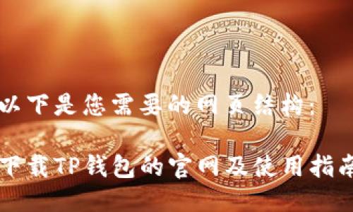 以下是您需要的网页结构：

下载TP钱包的官网及使用指南