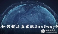 tp钱包如何解决未发现Su