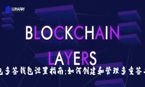 TP钱包多签钱包设置指南：如何创建和管理多重签名钱包