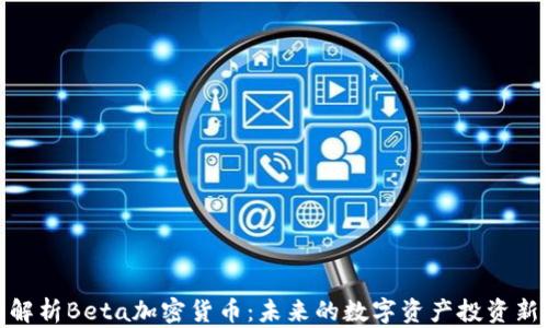 
全面解析Beta加密货币：未来的数字资产投资新机遇
