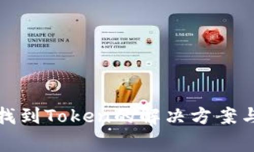 TP钱包未找到Token的解决方案与常见问题