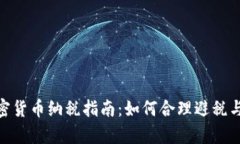 : 美国加密货币纳税指南：