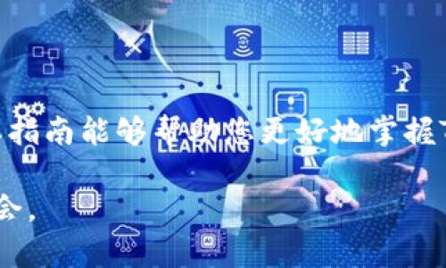 bianzi如何在TP钱包中添加JB合约地址/bianzi  
TP钱包, JB合约地址, 加入合约, 加入TP钱包/guanjianci  

## 内容主体大纲

1. 什么是TP钱包
   - TP钱包的介绍
   - 功能与特点
   - 使用TP钱包的优势

2. 什么是JB合约
   - JB合约的定义
   - JB合约的用途
   - JB合约的好处

3. 添加合约地址的步骤
   - 打开TP钱包
   - 选择“添加合约”
   - 输入JB合约地址
   - 保存与确认

4. 注意事项
   - 确保合约地址的准确性
   - 警惕诈骗合约
   - 定期检查合约状态

5. 常见问题解答
   - 添加合约地址后如何确认
   - 如果合约地址错误怎么办
   - 如何删除合约地址
   - 无法找到JB合约地址时怎么办
   - TP钱包的安全性如何保证
   - 其他用户添加成功的案例分享

6. 结论
   - 总结TP钱包的便利
   - 鼓励用户尝试添加合约地址

---

### 什么是TP钱包

TP钱包是一款目前广泛使用的数字货币钱包，专为用户提供安全、便捷的资产管理工具。它不仅支持多种数字资产的存储，还帮助用户在链上进行交易和交互。TP钱包的界面简洁，易于操作，适合各种类型的用户，从普通投资者到专业交易员。

TP钱包主要具有以下几个功能与特点。首先，它支持多种区块链，包括以太坊、波场和Binance Smart Chain等，使得用户可以在多个链上轻松管理资产。其次，TP钱包提供了去中心化的交易所功能，用户可以直接通过钱包进行资产交换。此外，TP钱包还具备链上浏览和智能合约交互的能力，使得用户能够更加灵活地进行资产管理。

使用TP钱包的优势主要体现在安全性和灵活性上。TP钱包采用了多重签名和脱机存储的技术，大幅提升了资产的安全性。用户可以通过TP钱包快速完成交易，而无需依赖繁琐的步骤，这大大提升了交易体验。

### 什么是JB合约

JB合约是一种基于智能合约的数字资产协议，通常用于管理特定资产的转让、交易和使用。这种合约在区块链上自动执行，可以减少交易中的人为干预，降低交易成本。

JB合约的用途广泛，包括但不限于资产管理、去中心化金融（DeFi）以及非同质化代币（NFT）的发行。这种合约可以被用来确保资产的安全和透明，允许用户在区块链上自由进行交易，而不必担心操控或欺诈。

使用JB合约的好处包括自动化和高效性。此外，JB合约的开放性意味着任何人都可以查看和验证合约的执行情况，以此增加了整个系统的透明度。这使得JB合约特别适合用于需要信任和透明的场景，例如金融服务和资产管理。

### 添加合约地址的步骤

#### 打开TP钱包

在您开始添加JB合约地址之前，请确保您已成功下载并安装TP钱包。打开应用后，您将进入主界面。在此界面中，您将看到您的资产总览以及各类功能选项。

#### 选择“添加合约”

在主界面上，找到“资产”或者“我的资产”选项，点击进入后，您可以看到添加合约的选项。请注意，不同版本的TP钱包界面可能稍有不同，但通常都会有一个清晰的“添加合约”按钮。

#### 输入JB合约地址

点击“添加合约”后，会弹出一个输入框，您需要在这里输入JB合约的详细地址。您可以从官方网站或可信来源获取该地址，以确保其正确性。输入完毕后，请仔细核对，以避免因为地址错误而导致资产损失。

#### 保存与确认

完成地址输入后，点击“确认”按钮，系统会提示您是否保存合约。选择“是”后，系统将会将JB合约地址保存至您的TP钱包中，并在资产列表中进行展示。此时，您就可以开始在TP钱包中使用该合约进行各种操作了。

### 注意事项

#### 确保合约地址的准确性

在添加JB合约地址时，确保地址的准确性至关重要。任何一个字符的错误都可能导致您无法访问或使用合约。为了保障资产安全，建议先进行多次核对，确保其来源的可靠性。

#### 警惕诈骗合约

在区块链和加密货币的世界中，诈骗合约层出不穷。为了保护您的资金安全，您需要警惕那些声称可以提供高额回报的合约，尤其是那些来路不明的合约地址。最好选择那些经过验证的合约，或在社区内有良好声誉的项目。

#### 定期检查合约状态

添加合约地址后，您也需要定期检查合约的状态，以确保它的正常运作。任何网络或代码的升级都可能影响合约的执行。在进行重要操作之前，最好查询合约在区块链上的最新动态。

### 常见问题解答

#### 添加合约地址后如何确认

一旦您添加了JB合约地址，可以通过查看TP钱包中的合约资产来确认是否成功。通常情况下，成功添加后，相关资产会立即出现在您的资产列表中。如果没有显示，请确认您的合约地址是否正确。

#### 如果合约地址错误怎么办

如果您发现添加的合约地址有误，您可以通过删除该合约并重新添加正确的地址来解决这个问题。在TP钱包的资产管理选项中，找到需要删除的合约，点击相应的删除按钮即可。

#### 如何删除合约地址

删除合约地址也相对简单。在TP钱包中找到您所添加的合约，通常旁边会有一个