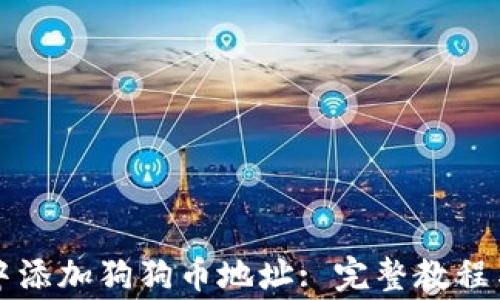 
如何在TP钱包中添加狗狗币地址: 完整教程与常见问题解答