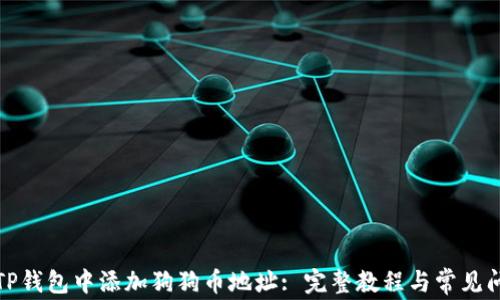 
如何在TP钱包中添加狗狗币地址: 完整教程与常见问题解答