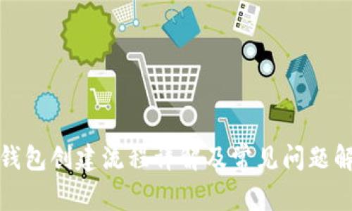 TP钱包创建流程详解及常见问题解答