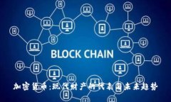 加密货币：现代财产的代