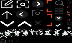 深入解析加密货币TTS及其