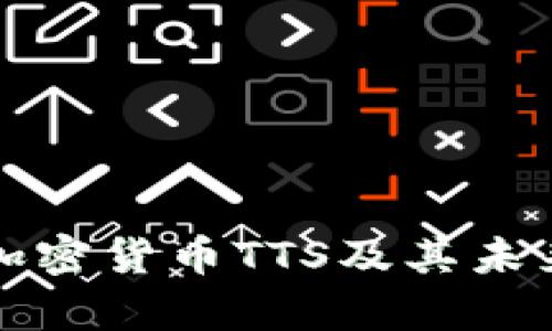 深入解析加密货币TTS及其未来发展趋势