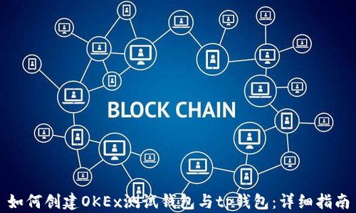 
如何创建OKEx测试钱包与tp钱包：详细指南