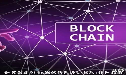 
如何创建OKEx测试钱包与tp钱包：详细指南