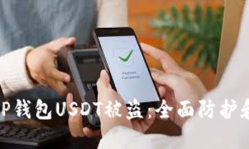 如何防止TP钱包USDT被盗：全面防护和应对措施