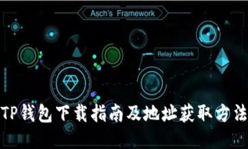 TP钱包下载指南及地址获取方法