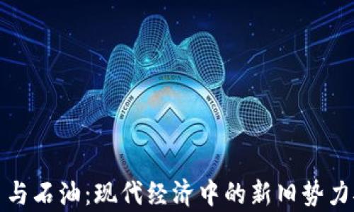 
加密货币与石油：现代经济中的新旧势力对比分析