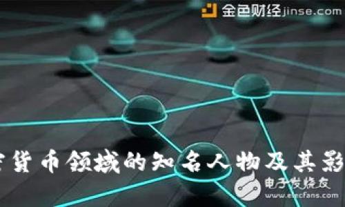 日本加密货币领域的知名人物及其影响力分析