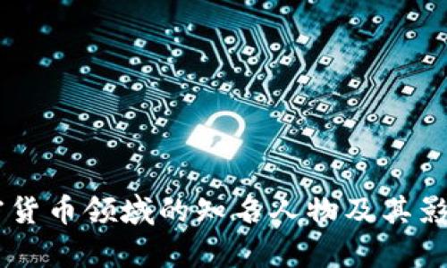 日本加密货币领域的知名人物及其影响力分析